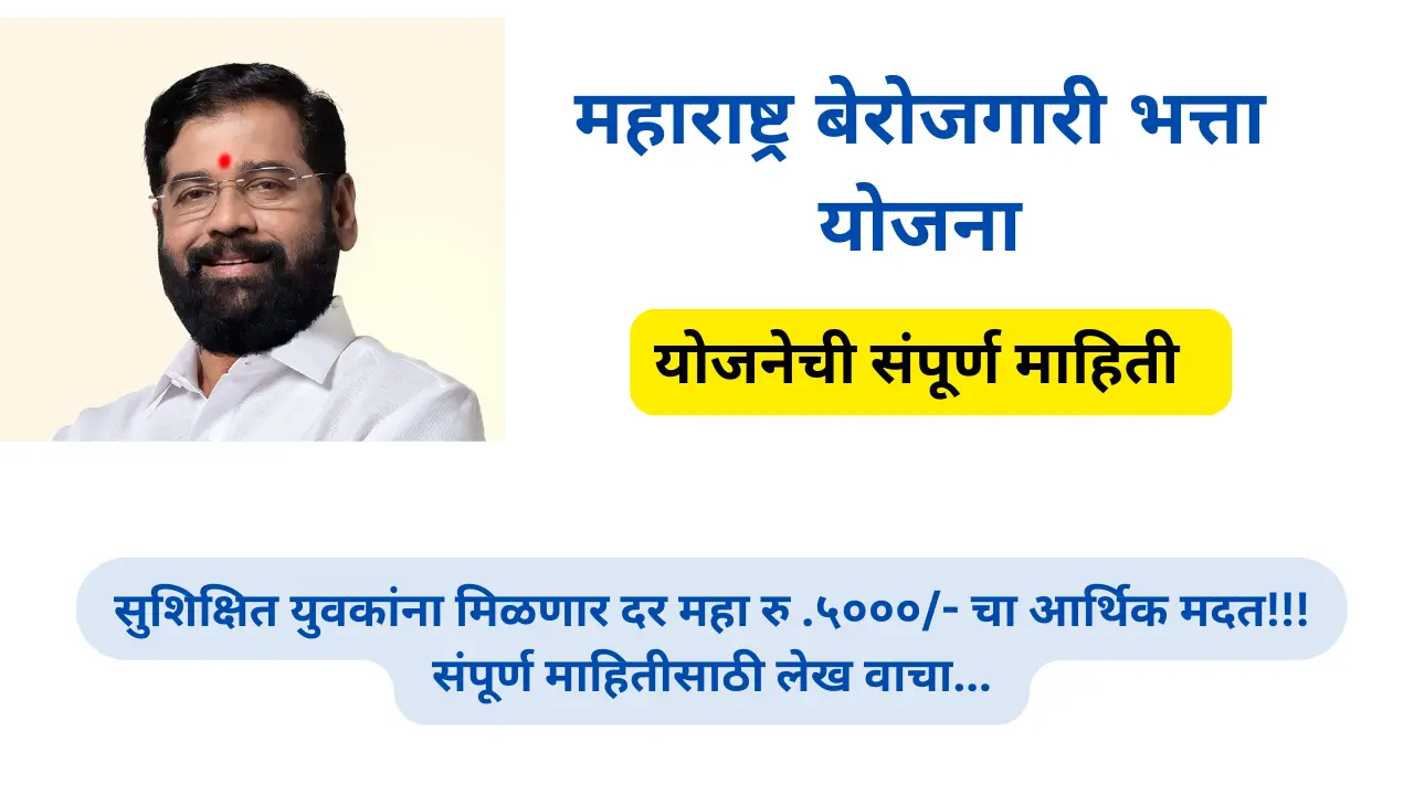 Maharashtra Berojgari Bhatta Yojana